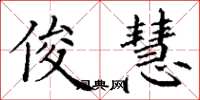 丁谦俊慧楷书怎么写