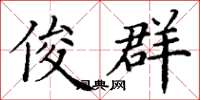 丁谦俊群楷书怎么写