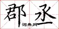 丁谦郡丞楷书怎么写