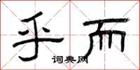 曾庆福乎而隶书怎么写