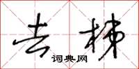王冬龄去梯草书怎么写