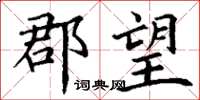 丁谦郡望楷书怎么写