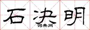 曾庆福石决明隶书怎么写
