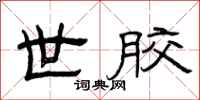 曾庆福世胶隶书怎么写