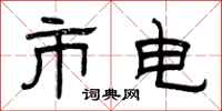 曾庆福市电隶书怎么写