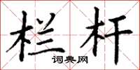 丁谦栏杆楷书怎么写