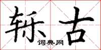 丁谦轹古楷书怎么写
