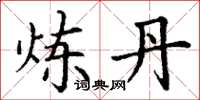 丁谦炼丹楷书怎么写