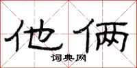 曾庆福他俩隶书怎么写