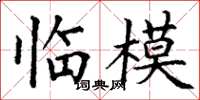 丁谦临模楷书怎么写