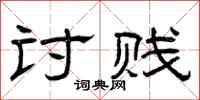 曾庆福讨贱隶书怎么写