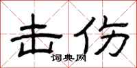 曾庆福击伤隶书怎么写