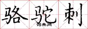 丁谦骆驼刺楷书怎么写