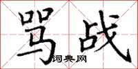 丁谦骂战楷书怎么写