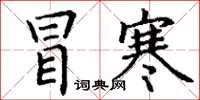 丁谦冒寒楷书怎么写