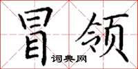 丁谦冒领楷书怎么写