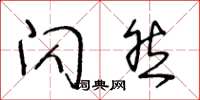 王冬龄闪然草书怎么写