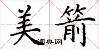 丁谦美箭楷书怎么写