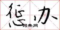 钱沛云惩办行书怎么写