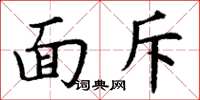 丁谦面斥楷书怎么写
