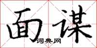 丁谦面谋楷书怎么写