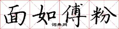丁谦面如傅粉楷书怎么写