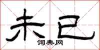 曾庆福未已隶书怎么写