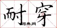 丁谦耐穿楷书怎么写