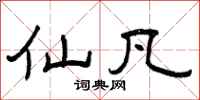 曾庆福仙凡隶书怎么写