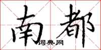 丁谦南都楷书怎么写