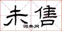 曾庆福未售隶书怎么写