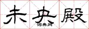 曾庆福未央殿隶书怎么写