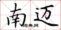 丁谦南迈楷书怎么写