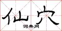 曾庆福仙穴隶书怎么写
