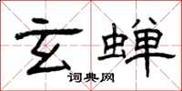 曾庆福玄蝉隶书怎么写