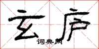 曾庆福玄庐隶书怎么写