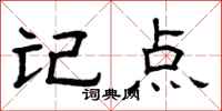 曾庆福记点隶书怎么写