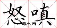 丁谦怒嗔楷书怎么写