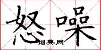 丁谦怒噪楷书怎么写