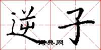 丁谦逆子楷书怎么写