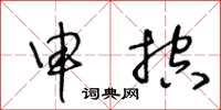 王冬龄申控草书怎么写