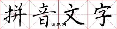 丁谦拼音文字楷书怎么写