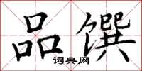 丁谦品馔楷书怎么写