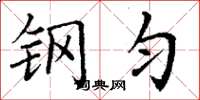 丁谦钢匀楷书怎么写