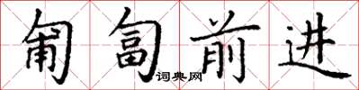 丁谦匍匐前进楷书怎么写