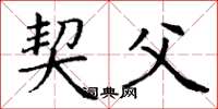 丁谦契父楷书怎么写