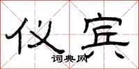 曾庆福仪宾隶书怎么写