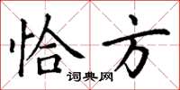 丁谦恰方楷书怎么写
