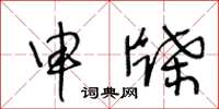 王冬龄申牒草书怎么写