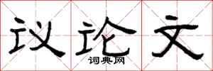 曾庆福议论文隶书怎么写